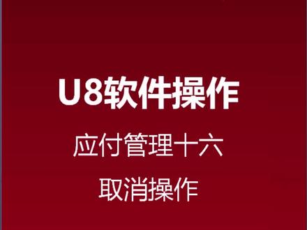 用友U8软件操作技巧之——应付管理模块如何取消核销处理?
关注我,持续为您分享更多软件操作视频~
#用友