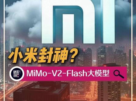 AI天才少女罗福莉带队掀桌子?小米发布最新MiMo大模型,AI 圈或将改朝换代#小米 #AI #罗福莉 #小米大模型 #XiaomiMimoStudio