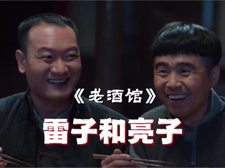 《老酒馆》雷子和亮子 #老酒馆 #怪人协会 #青年创作者成长计划