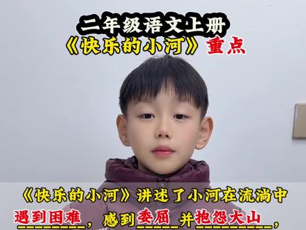 #二年级上册语文 《快乐的小河》重点知识点梳理#知识分享 #小学语文 #每天学习一点点