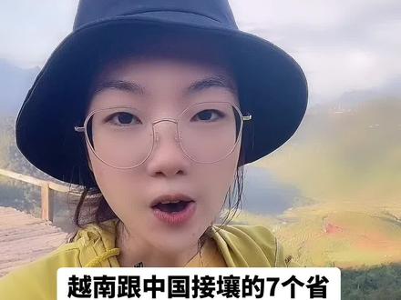 越南跟中国接壤的7个省!#热门 #官方官方大爱官方热门 #越南语