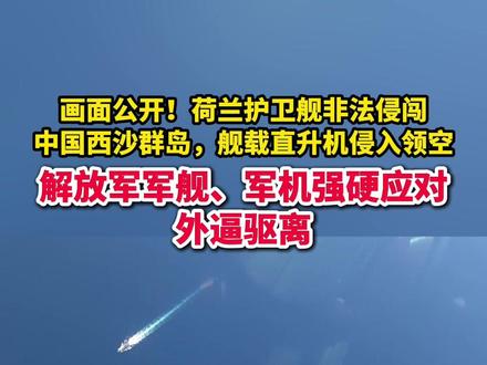 画面公开!荷兰护卫舰非法侵闯中国西沙群岛,舰载直升机侵入领空,解放军军舰、军机强硬应对 外逼驱离#最美中国