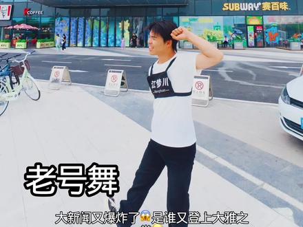 大新闻又爆炸了#舞蹈