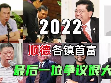 网传顺德各地首富#顺德 #企业家 #名人