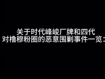 但求一刻sdfj能倾听橹穆批
#橹穆 #时代峰峻