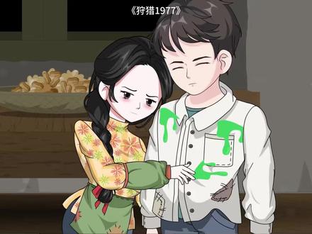 #短剧推荐#狩猎1977