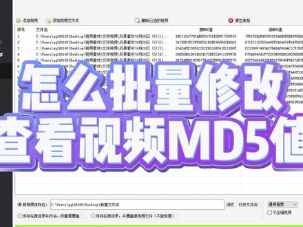 批量修改视频MD5值的实用工具推荐#视频剪辑 #批量剪辑 #剪辑软件 #视频MD5值