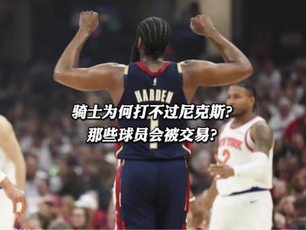 骑士为何打不过尼克斯?那些球员会被交易? #尼克斯3:0骑士#骑士不敌尼克斯 #哈登