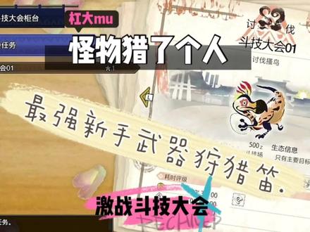 #怪物猎人崛起 #怪物猎人 杠大mu【怪物猎了个人】最强新手武器之王狩猎笛-激战斗技大会