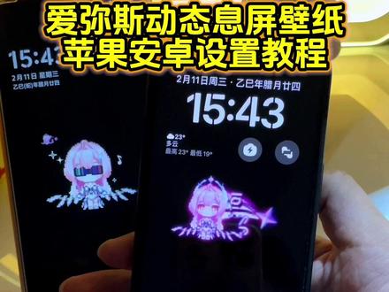 你要的爱弥斯动态壁纸教程来喽 爱弥斯动态息屏教程 鸣潮爱弥斯息屏动画教程 爱弥斯动态息屏vivo 爱弥斯动态息屏oppo 爱弥斯动态息屏iqoo 爱弥斯动态息屏华为 爱弥斯动态息屏小米#鸣潮爱弥斯 #爱弥斯动态息屏 爱弥斯动态息屏素材 小爱息屏显示 小爱息屏自定义#爱弥斯息屏动画教程 #爱弥斯动态壁纸 #剪映 华为动态息屏怎么设置 vivo动态息屏怎么设置 小米动态息屏怎么设置 oppo动态息屏怎么设置 爱弥斯息屏 oppo动态息屏 小米动态息屏 iqoo动态息屏 华为动态息屏 vivo动态息屏 爱弥斯熄屏显示 爱弥斯动态息屏怎么搞 小爱动态息屏 苹果动态息屏怎么设置 oppo息屏动态图怎么设置 爱弥斯动态壁纸怎么设置 爱弥斯动态息屏怎么设置 苹果动态壁纸怎么设置 爱弥斯息屏怎么弄 爱弥斯熄屏动画 息屏动图 爱弥斯gif动图 爱弥斯息屏动画素材 爱弥斯动态息屏gif图素材 息屏动画怎么设置 爱弥斯息屏显示oppo设置 爱弥斯像素小人 小米手机息屏动画怎么设置 爱弥斯壁纸 息屏logo怎么设置 动态息屏素材gif图 爱弥斯动态息屏设置教程 动态息屏显示设置教程 苹果动态息屏教程 爱弥斯动态壁纸设置教程 苹果动态壁纸设置教程 爱弥斯动态锁屏 锁屏壁纸 动态锁屏 手机锁屏 手机壁纸 手机墙纸 壁纸分享