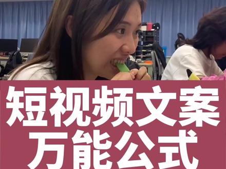 短视频万能文案公式 #创作灵感 #短视频创业 #短视频脚本
