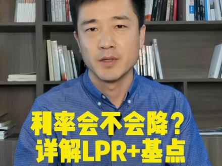 #创作灵感
全面解读LPR+基点#房贷 #利率下调 #房产 #lpr #新政策 #央行下调五年期lpr #涨知识