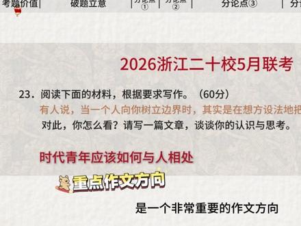 浙江二十校作文精讲|边界 = 深情?手把手拆透高分逻辑 #高考作文 #2026年高考 #作文 #作文素材