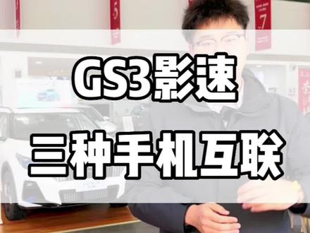 回复 @Run away的评论 gs3影速的三种手机互联#抖音汽车人共创计划 #传祺gs3影速 #性价比高的国产车推荐