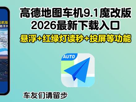 高德车机版 9.1魔改版,全新胶囊灯样式,支持超速红屏提醒,支持城市天气播报和路名播报,可悬浮#高德地图 #高德地图车机版 #车机互联 #红绿灯读秒 #导航 《不易资源》