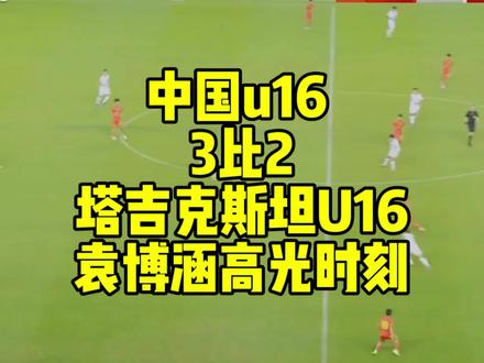 中国U16 3-2逆转塔吉克斯坦u16,袁博涵高光集锦 本场比赛#中国U16 #国少10 先落后,随后袁博涵参与所有进球,帮助球队逆转。第一个进球为袁博涵主罚自己创造的点球,第二个为进球前的第二脚传球,第三个为个人能力突破助攻队友。
整场比赛,#袁博涵 表现亮眼!继续加油!