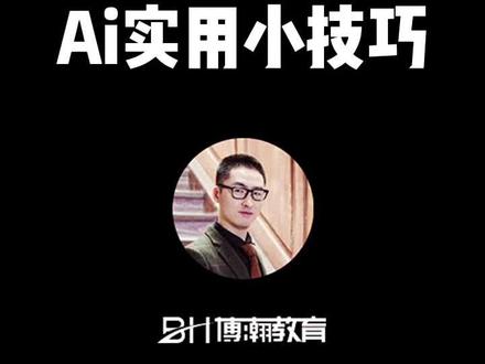 ai实用小技巧,文字直接吸收渐变颜色!页眉页脚统一调整,#潍坊ai设计培训#潍坊平面设计培训