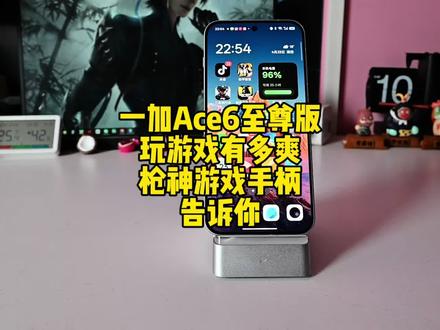 一加Ace6至尊版玩游戏有多爽,一加枪神游戏手柄有多爽#一加Ace6至尊版 #一加 #coloros16 #oppo #科技数码