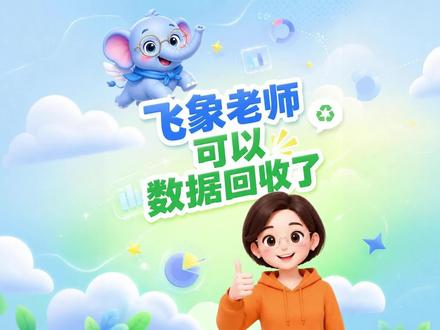飞象老师可以做数据回收的答题交互网页课件了~ #老师 #教师 #飞象老师 #数据回收 #AI