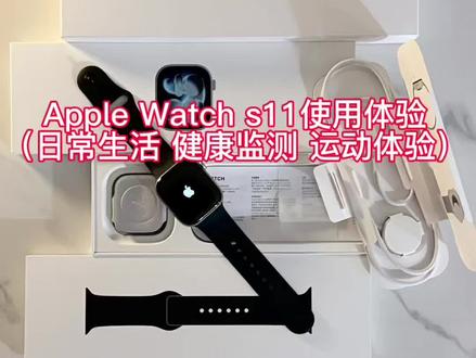 苹果手表s11一周体验(日常生活,健康监测,运动体验)#applewatchs11 #苹果手表 #苹果手表测评 #applewatch #苹果