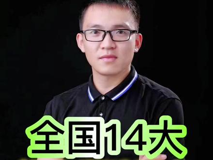 全国14大体育学院排名,体育生必收藏,#体育单招 #体育生 #高水平运动员 #体育统招#体育高考
