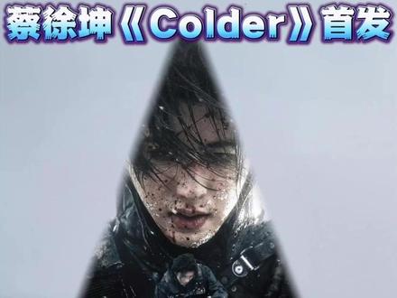 蔡徐坤的新专辑《Colder》上线,刚点开的时候,我以为我打开了奈飞。如果不看标题,谁敢信这是内娱的MV?
说实话,Bob看完的第一反应是:
这哪是MV?这分明是一部“暗黑美学”的电影质感! #蔡徐坤colder #蔡徐坤 #IKUN #蔡徐坤新专辑 #KUN
