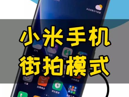 总是遇到美丽的景色没来得及拍照怎么办?哆啦a梦教你打开街拍模式。#哆啦a梦 #手机 #手机使用技巧 #教程 #数码科技