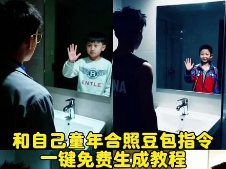 和自己小时候合影ai教程 和自己小时候合影ai 和自己童年的合照ai指令 和自己小时候合影ai杨博文 和自己小时候合影ai左奇函 和自己小时候合影ai特效 和自己小时候合影ai视频 和自己小时候合影 和自己小时候合影特效镜子 小时候的自己和现在的自己对话 镜子里小时候的自己ai指令 镜子里小时候的自己ai 镜子里小时候的自己ai配方 镜子里小时候的自己照片 镜子里小时候的自己 小时候的自己图片 镜子里小时候的自己怎么 镜子里的小时候图片 镜子里是小时候 看着镜子里的小时候文案 和自己小时候合影ai口令 ai和小时候的自己合照指令咋说 ai和小时候的自己合照 ai和小时候的自己合照教程 ai和小时候的自己合照素材 和自己小时候合影ai ai和小时候的自己合照小程序 ai和小时候的自己合照话题 豆包ai和小时候的自己合照 ai和小时候的自己合照拍同款明星ai和小时候的自己合照 ai和小时候的自己合照指令咋说 童年形象ai生成 童年ai照片生成 《童年》ai生成 童年回忆ai生成 童年动漫角色ai生成 ai童年时光机生成你的三岁照片 ai生成动漫形象 童年ai图片 童年生成ai动图 童年形象图片 #豆包ai #豆包P图已经nextlevel了 #豆包P图从抖音火出圈 #童年