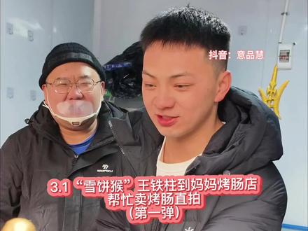 3.1“雪饼猴”王铁柱到妈妈烤肠店帮妈妈卖烤肠直拍第一弹#雪饼猴王铁柱 #王铁柱#雪饼猴@王铁柱(雪饼猴🐒) @铁柱脱口秀 @铁柱带你游长春🐒