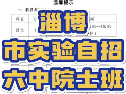 淄博市实验自招班怎么考?考什么?啥时候考?淄博六中院士班,淄博一中洗凡班,桓台一中自招班#淄博中考 #教育 #张店教育 #中考 #同城教育 @淄博实验中学
