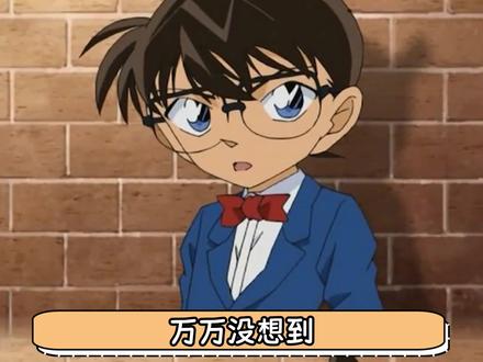 名侦探柯南唯一的死路居然被找到了 #名侦探柯南 #动画 #二次元 #名侦探柯南联动柜子 #万万没想到