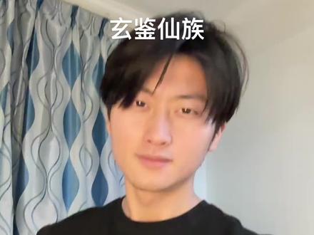 🐢发力 让李家逆天改命#玄鉴仙族