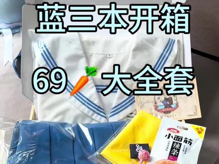 终于蹲到这个69🥕的蓝三本!#jk开箱 #蓝三本 #水手服测评