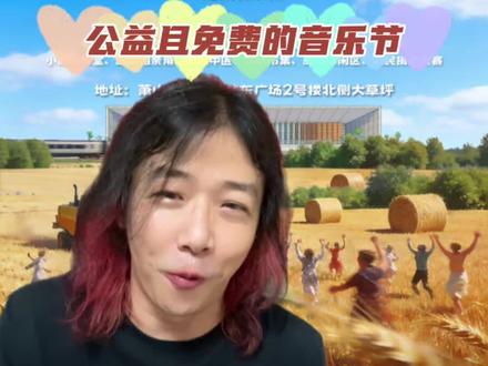 莱福岛6.0终于官宣了!公益且免费 #莱福岛南站南麦田音乐会# #莱福岛#摇滚故事