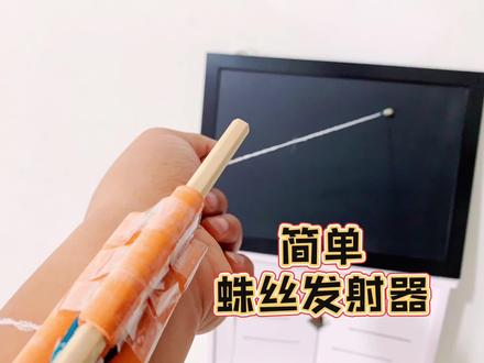 做简单的蛛丝发射器❤️最近好多人在玩,我们也来试试