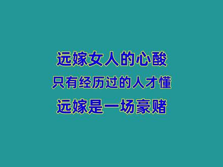 这段话说出了多少远嫁女人的心声,年轻的时候没有想那么多,随着年龄的