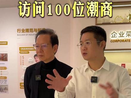 潮汕人是怎么把生意一步步做大的? #潮汕 #商业 #访谈