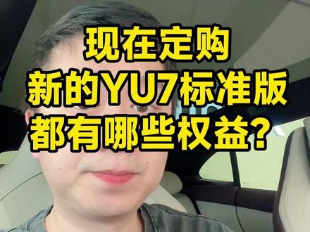 现在定购新的YU7 标准版,都有哪些权益? #小米汽车 #小米YU7