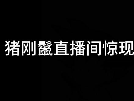 陈伯直播间惊现小橘子,最后一个镜头笑不活了@陈伯(全能王) #陈伯全能王 #陈伯耀虎杯 #耀虎传媒
