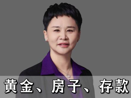 黄金房子存款谁保值? #资产保值 #通胀#黄金#资产配置
