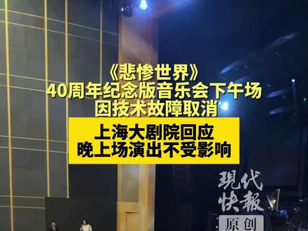 观众称悲惨世界音乐会出故障,上海大剧院回应