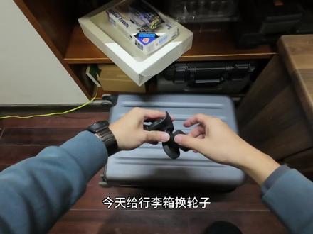 小米90分行李箱轮子更换#行李箱 #行李箱维修