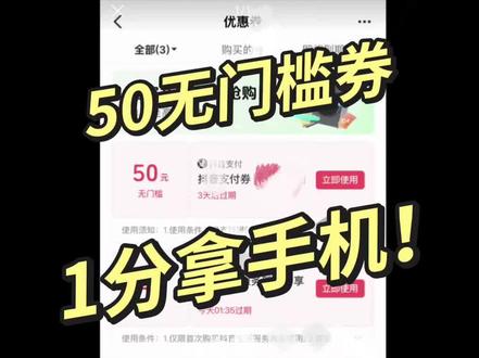 无门槛5折券,抖音50消费券,0.01打卡手机教程!#冷知识科普 #抖音五折券 #消费券 #大数据推荐给有需要的人