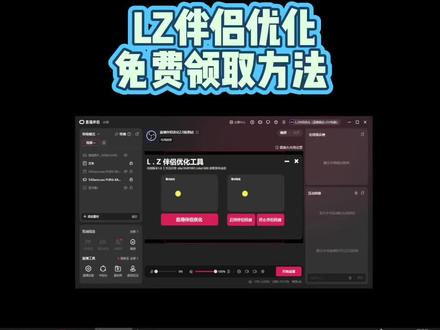 LZ伴侣优化免费方式,目前只是1.0版本,只针对了直播伴侣软件单方面的优化,不涉及什么第三方,放心大胆使用好吧,后续2.0版本会开放更多的功能,比如:直播间清晰度、流畅度、滤镜等很多功能,祝抖音2026直播环境越来越好,更多的人喜欢上抖音直播伴侣#直播伴侣 #直播伴侣设置 #LZ伴侣优化 #上热门