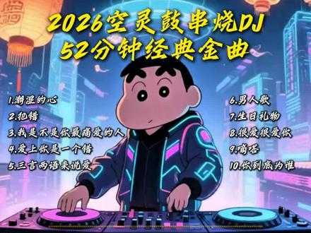 经典歌曲配上空灵鼓的感觉……#串烧dj #空灵鼓dj #车载u盘