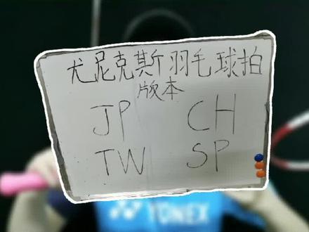 同款的YY羽毛球拍,却有的价格不同 #羽毛球 #运动 @抖音小助手