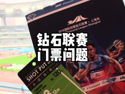 2022中国举办两场钻石联赛,2分钟解决你的门票困惑 #田径说一哈 #田径 #钻石联赛上海站 #钻石联赛深圳站 #钻石联赛