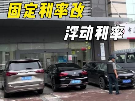 房贷利率降到4.3,大家都省了多少钱?中行固定利率改浮动利率#利率下调 #生活vlog #提前还贷 #房贷 #固定利率