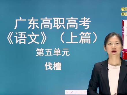 《语文》第17集:伐檀