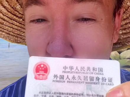 请叫我新海南人!#永久居留证 #海南boy #幸福